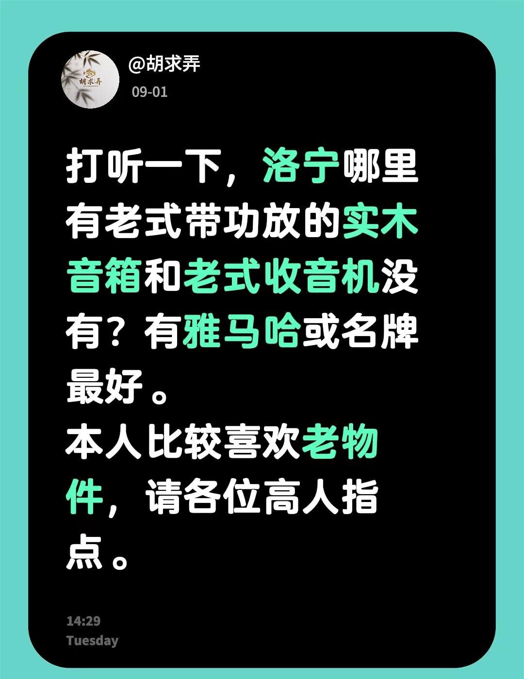 打听一下，洛宁哪里有老式带功放的实木音箱和老式收音机没有？有雅马哈或名牌最好。本