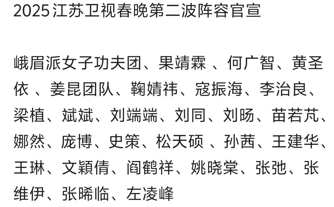 2025江苏卫视春晚第二波阵容官宣峨眉派女子功夫团、果靖霖 、何广智、黄圣依 、