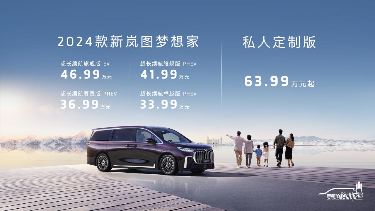 【2024款新岚图梦想家上市 售33.99万元起】10月12日，2024款岚图梦