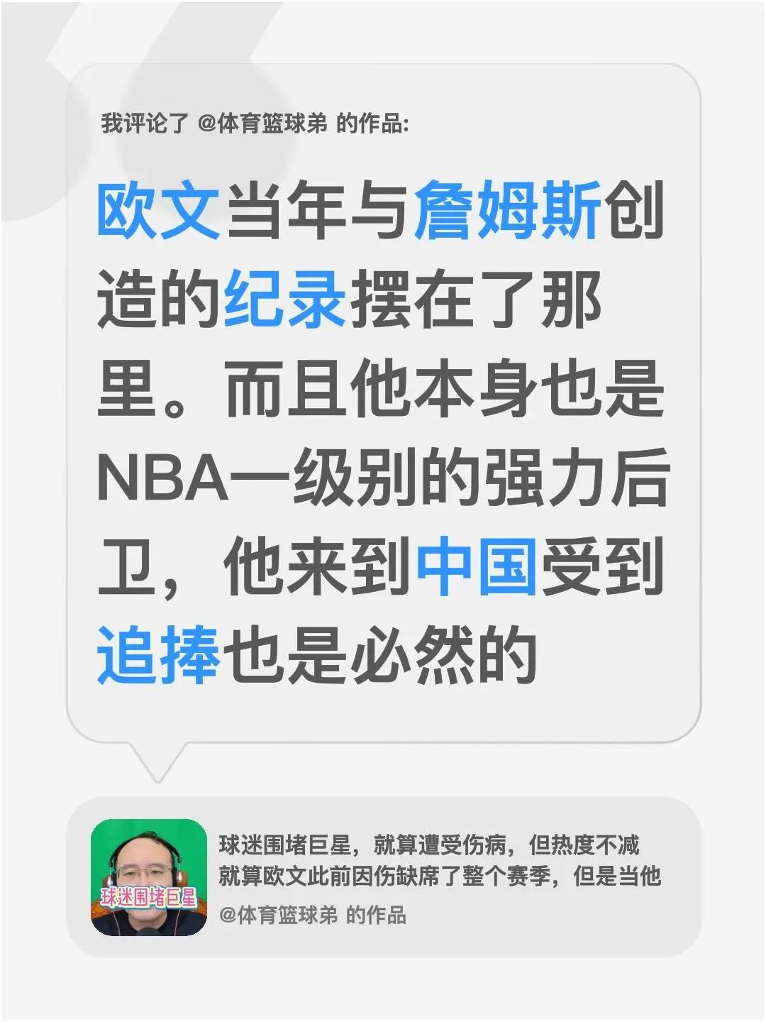 我评论了@体育篮球弟 的作品：欧文当年与詹姆斯创造的纪录摆在了那里。而且他本身也