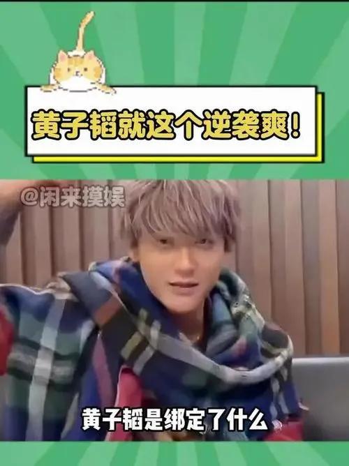 黄子韬疑遭蓝战非“做局”，直播冲突引热议
 
近日，黄子韬在直播中与主播蓝战非爆