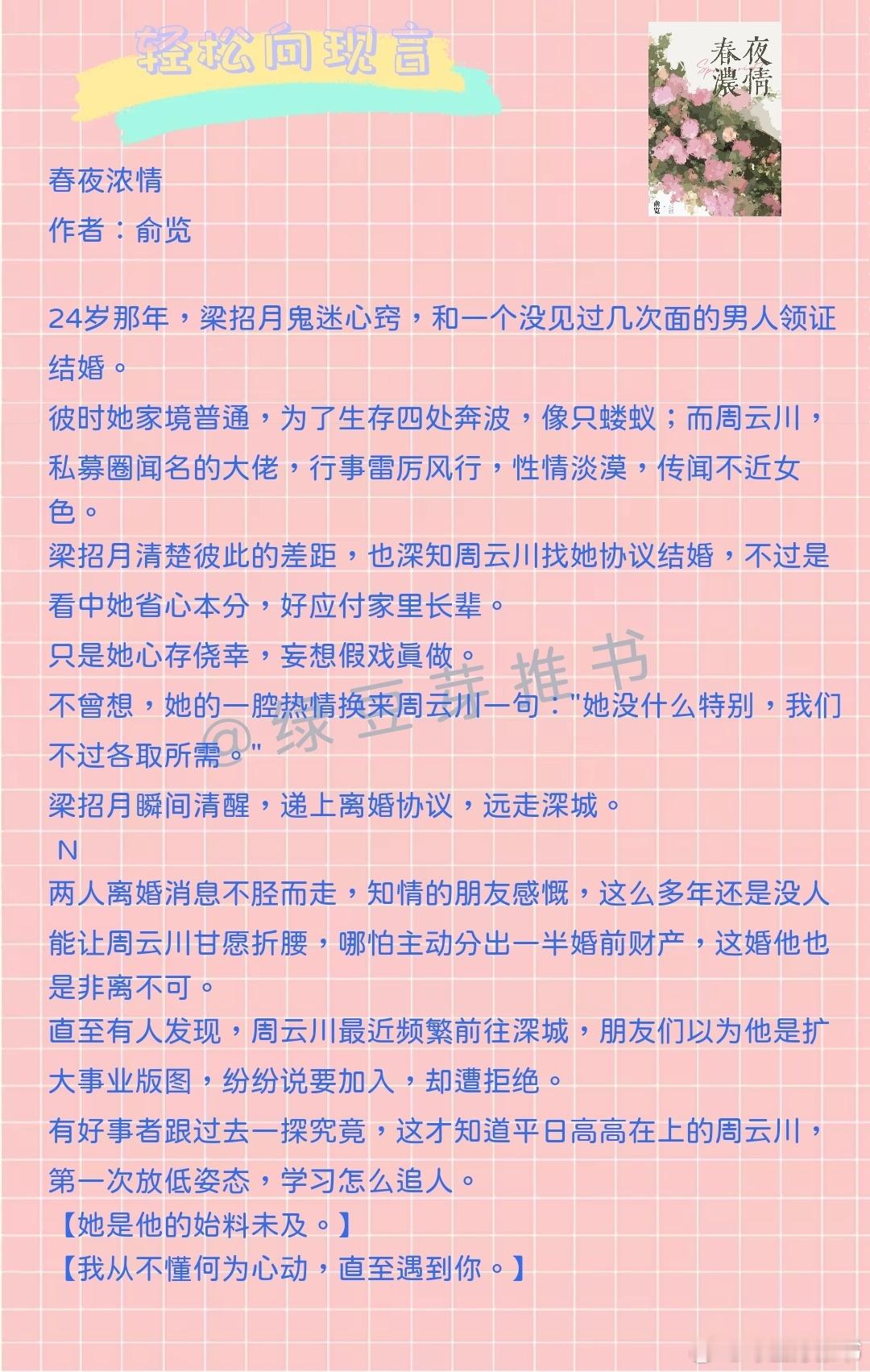 轻松向现言：我从不懂何为心动，直至遇到你。《春夜浓情》作者：俞览《豪门长嫂，在线