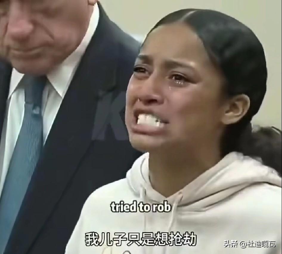这位美国母亲在法庭上控诉，自己的儿子只是抢劫，如果对方没有反抗，自己的儿子也不会