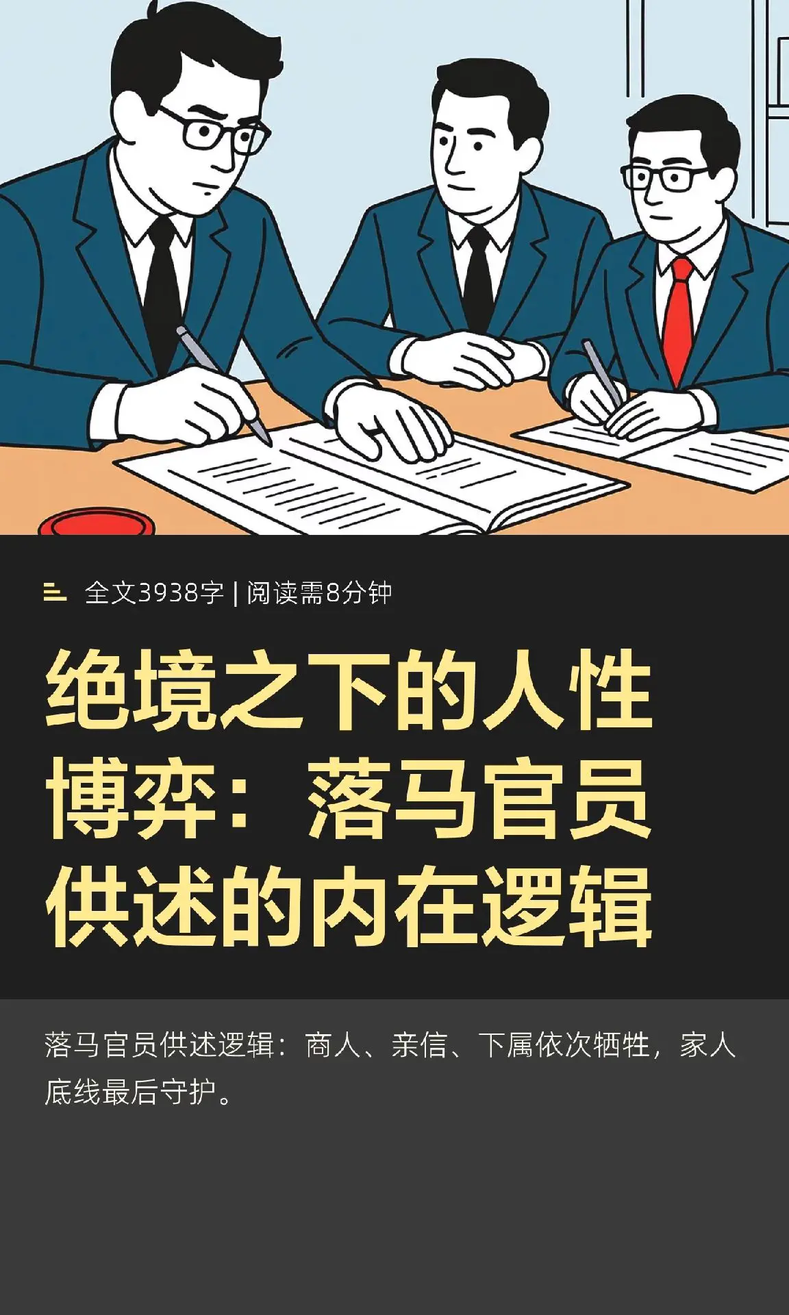 落马官员在绝境中供述遵循六层递进逻辑：先疏远商人、亲信，再切割下属、同...