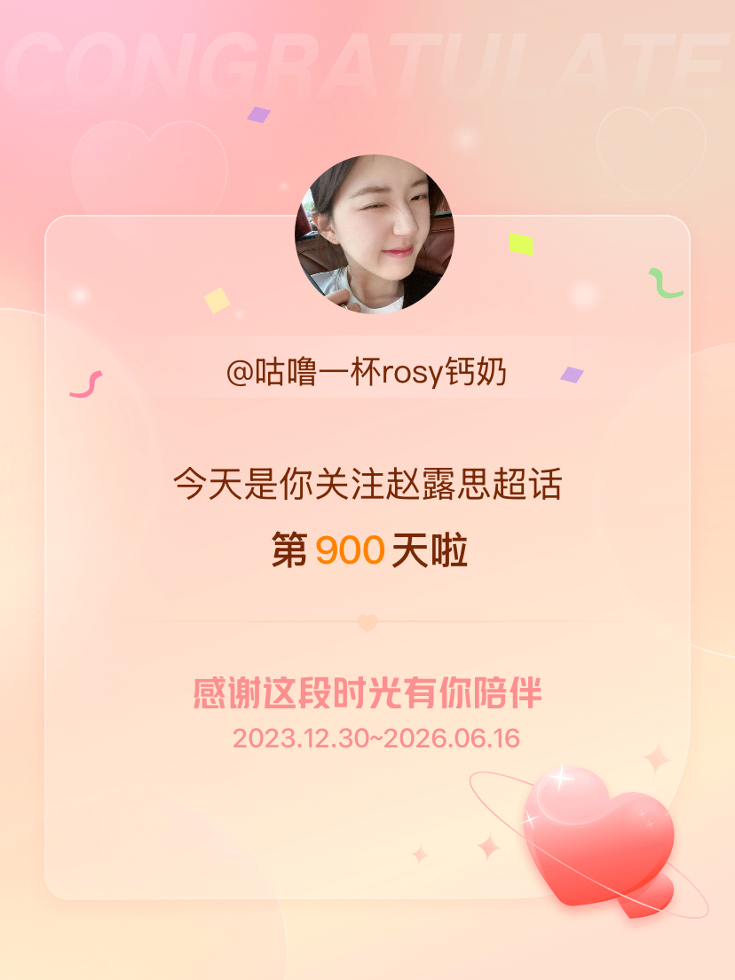 赵露思今天是我关注超话的第900天，希望能继续伴你一路前行～ 