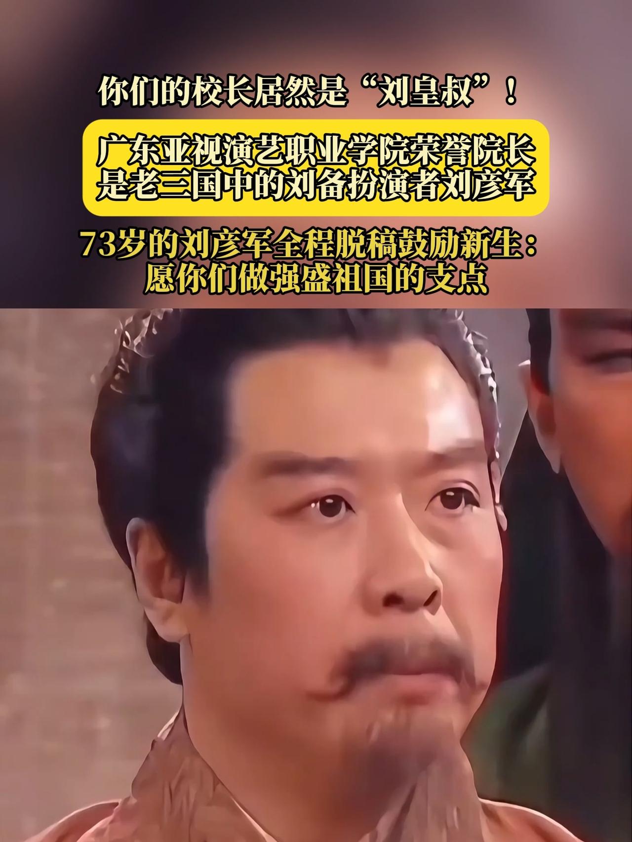 谁能想到，《三国演义》里刘备的扮演者孙彦军，竟摇身一变成为了大学校长。2000年