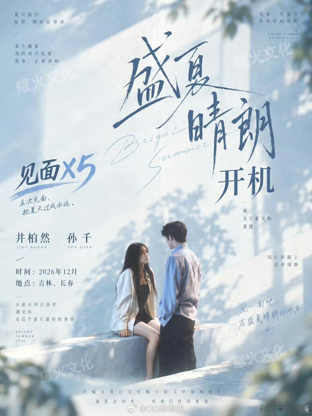 网传《盛夏晴朗》井柏然孙千二搭？可信度高吗爆剧《早春晴朗》续篇《盛夏晴朗》的官宣