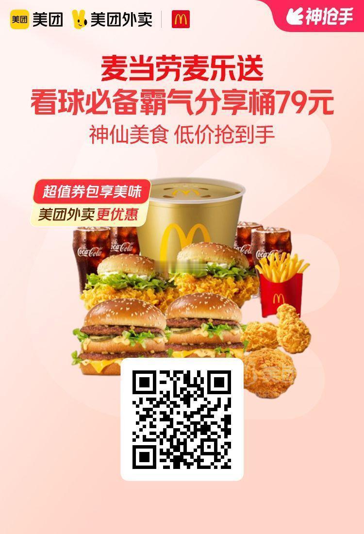美团外卖✖通.兑.卷✅图保存去识别入👇仅限周六图1 麦当劳看球必备霸气分享桶7