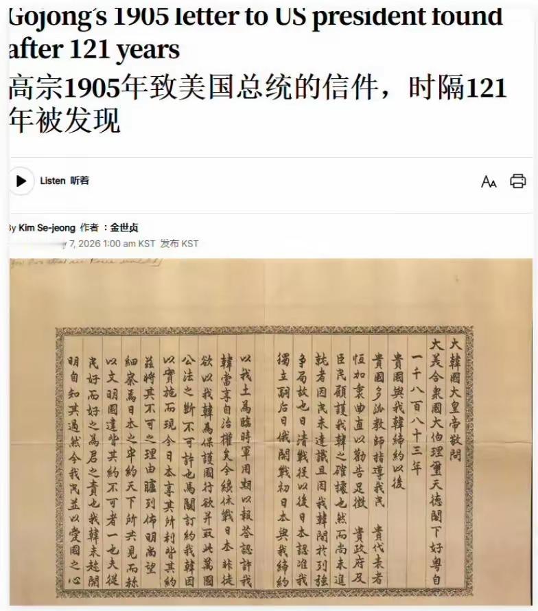 一封尘封了121年的大韩帝国高宗皇帝李熙在1905年写给时任美国总统西奥多·罗斯
