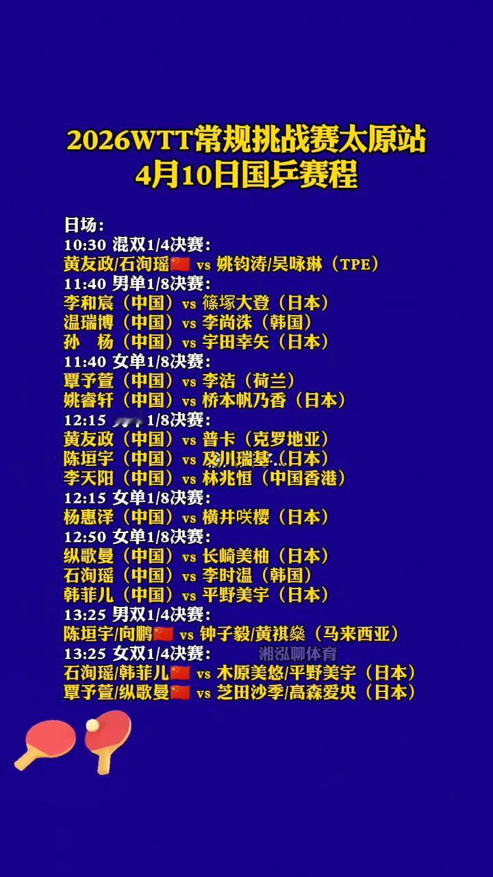 2026WTT常规挑战赛太原站4月10日国乒赛程。
·10：30混双1/4决赛：