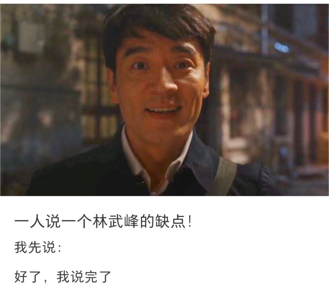林武峰的缺点:不能像蛇瓜一样量产[笑cry] 