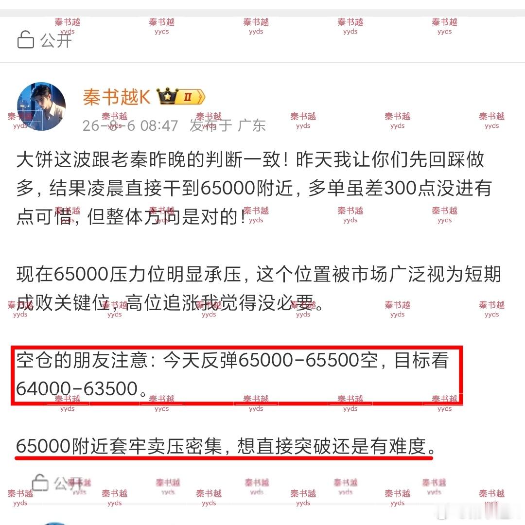 昨天就跟老铁们说了，做空别急，等65000附近再动手。没毛病吧？今天早间我继续明