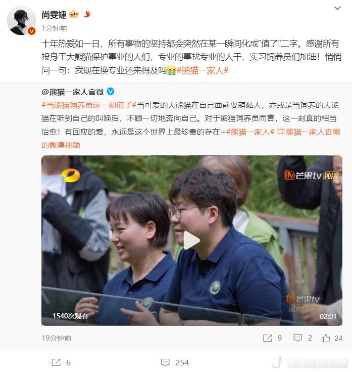 #尚雯婕问现在换专业还来得及吗# 尚雯婕其实还真挺适合当熊猫饲养员的！一看就知道
