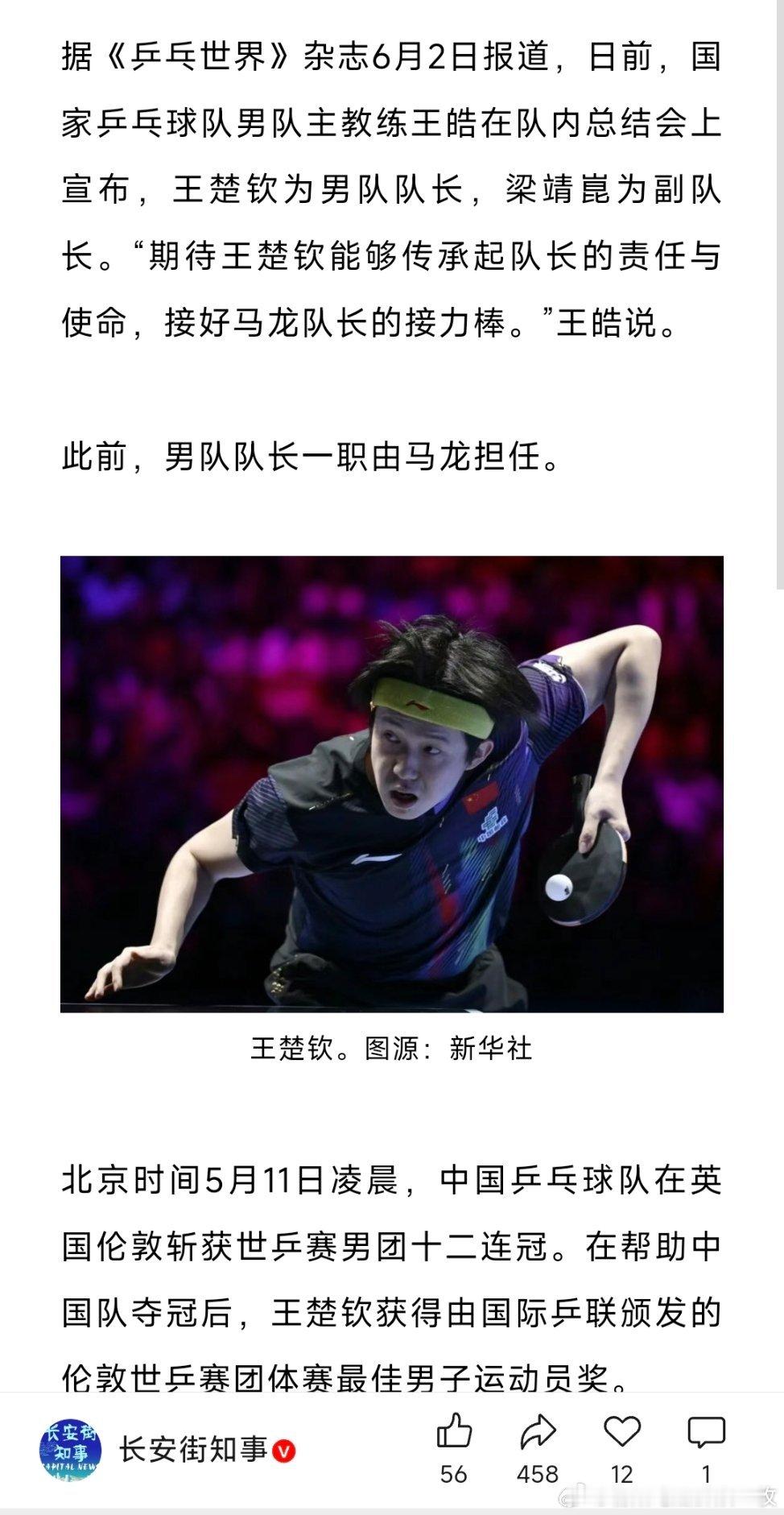王楚钦国乒男队队长王楚钦任国乒男队队长。 