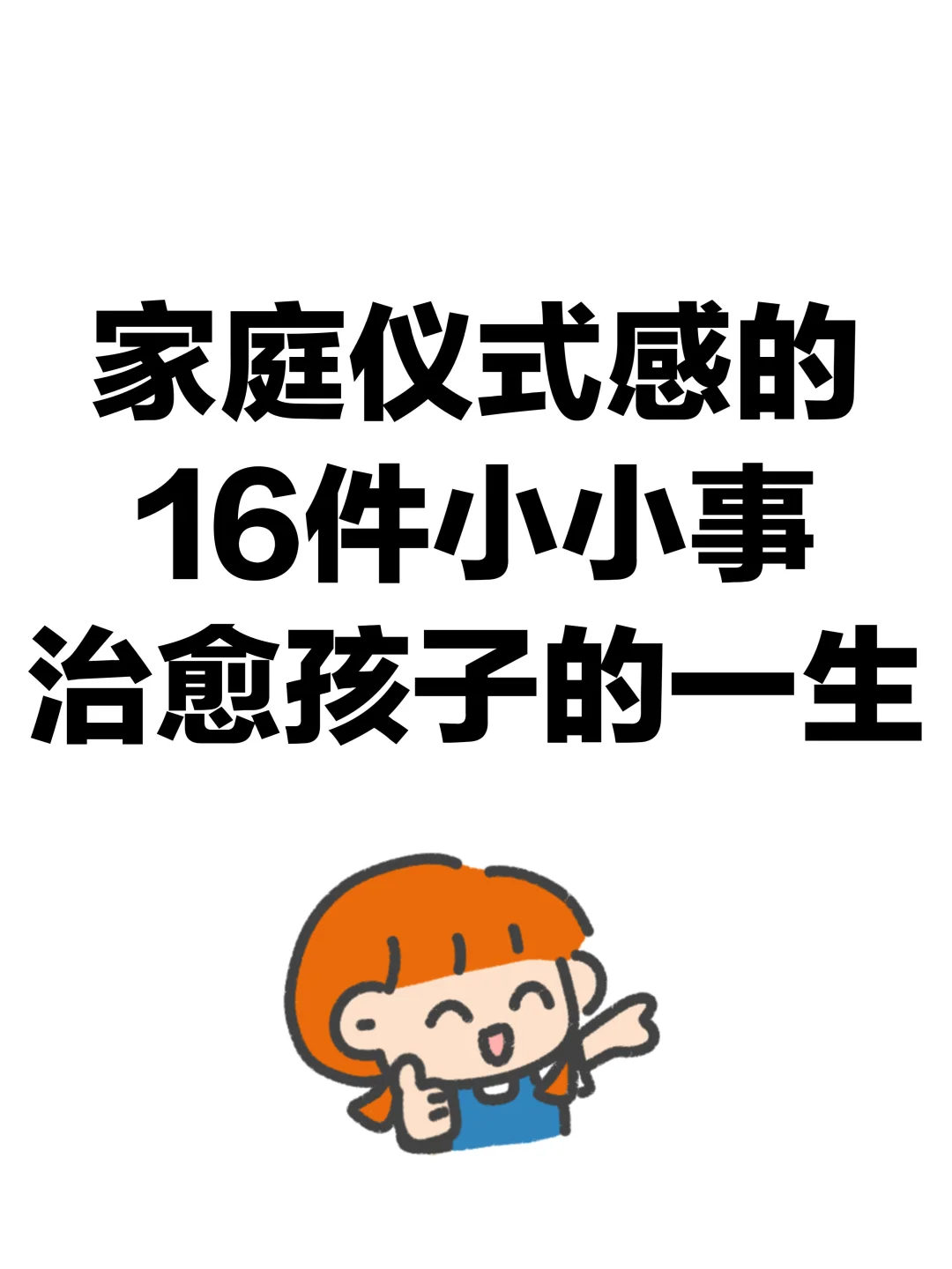 16件有仪式感的小事，养出幸福的孩子