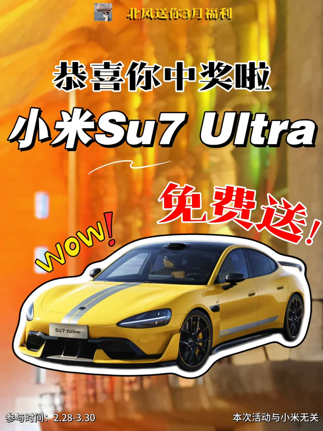 恭喜你中奖啦！免费送一台小米Su7 Ultra️‼️