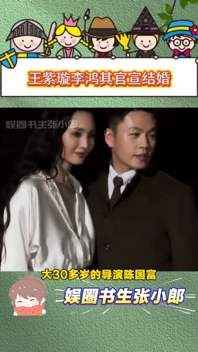 11月3日，王紫璇与李鸿其通过《红秀》封面同步官宣结婚，配文“一起创作、一起成长