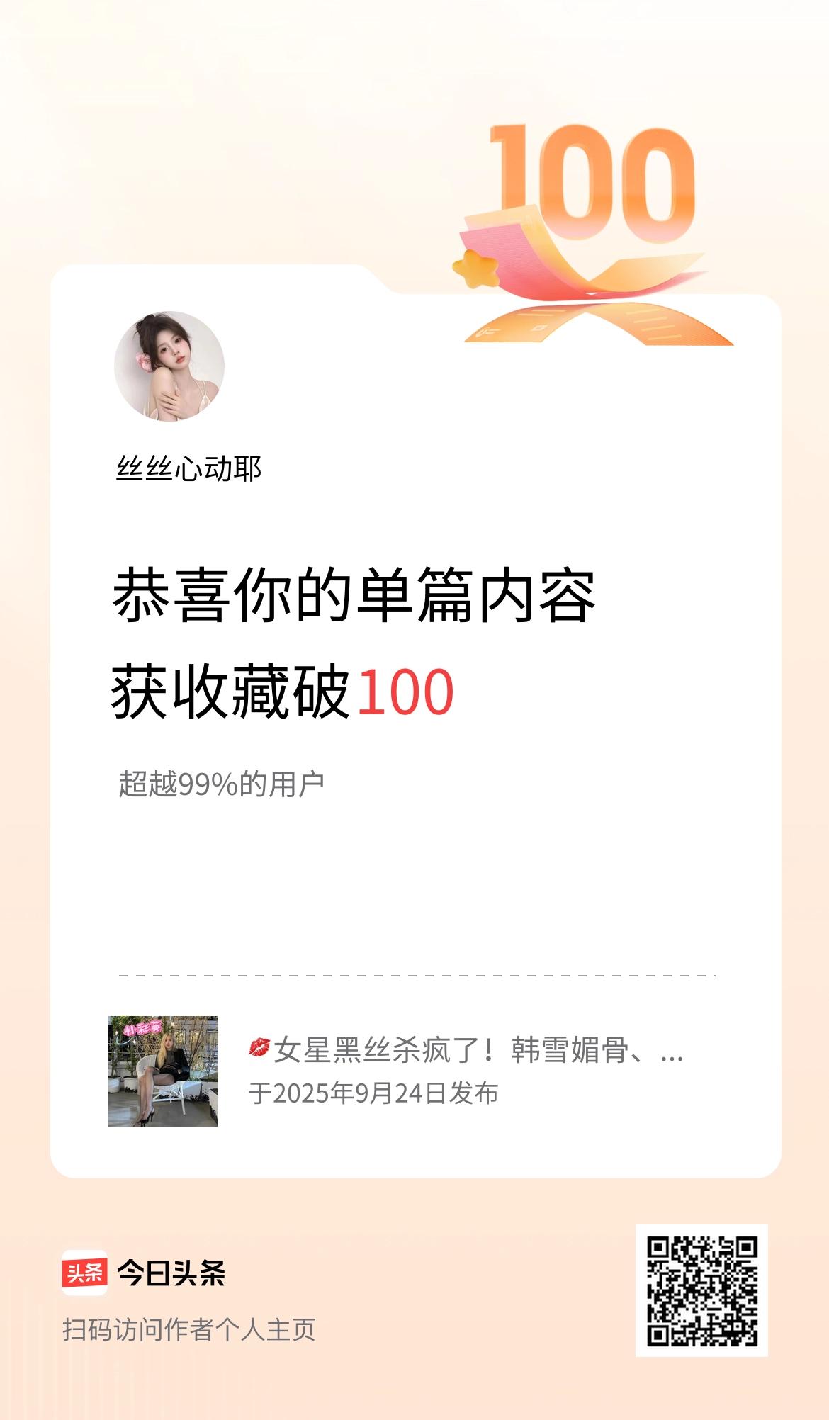 单篇内容获收藏量破100啦！