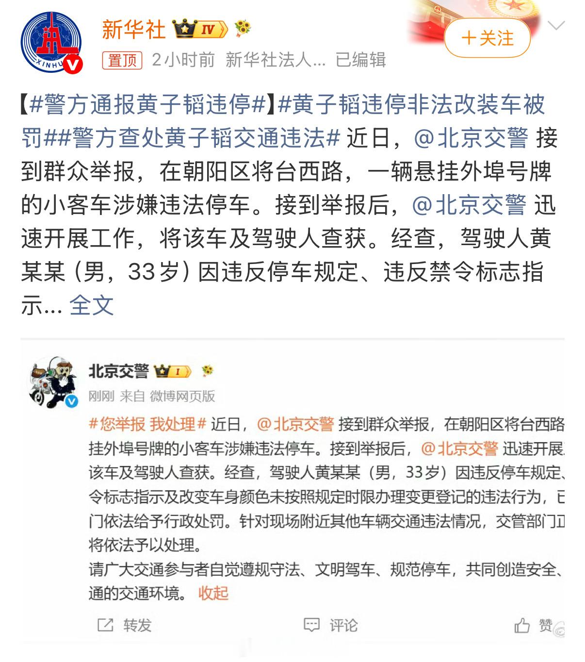 警方通报黄子韬违停一个违停给这么大个热搜？动用到新华社？什么毒尿布学术造假粤车南