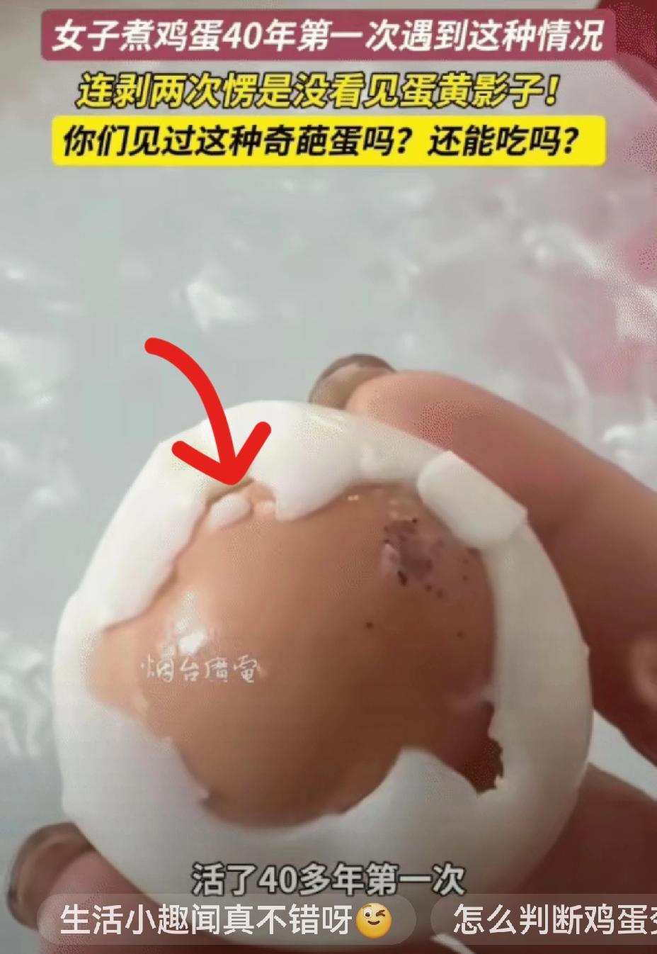万万没想到！山东威海，女子煮了一些鸡蛋。突然，她剥开一个煮鸡蛋，发现里面还有完整