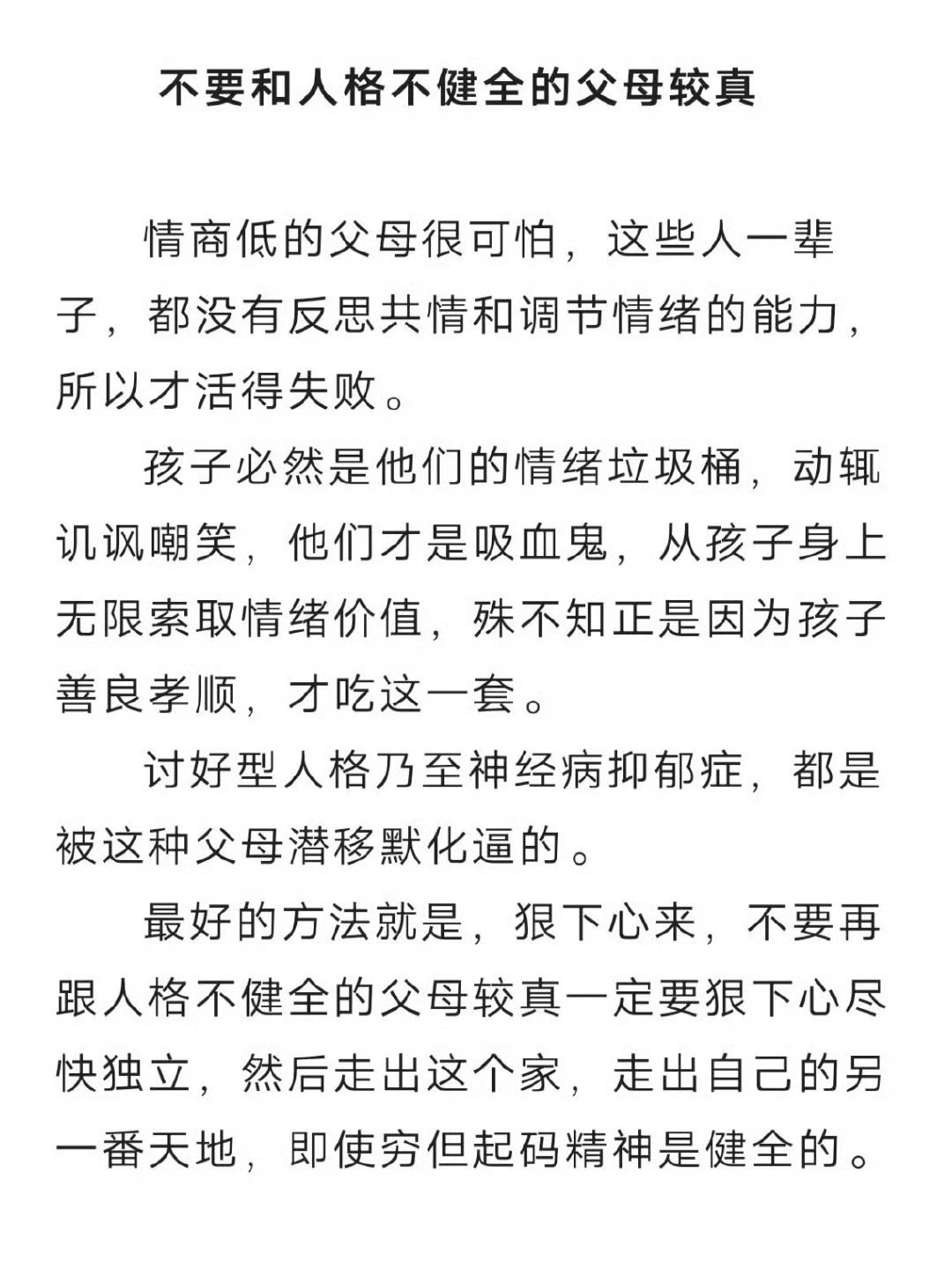 你长大了，没必要和人格不健全的父母较真。 