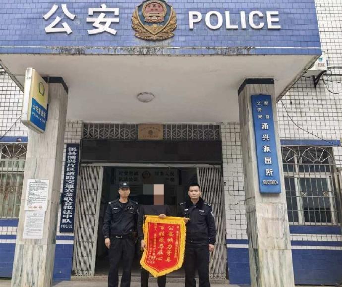 【锦旗背后的故事】春节前夕， 涌兴派出所接到群众报警，称其家中老人不慎走失。接警