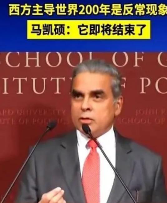 新加坡专家马凯硕有句话说的没毛病，亚洲国家应该加强团结协作。亚洲为什么到现在还被