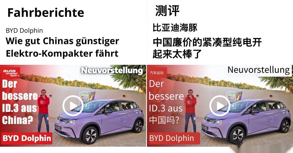 【比亚迪海豚，一次很全面的德国测评，结果究竟如何？】比亚迪海豚在德国开启实测。“