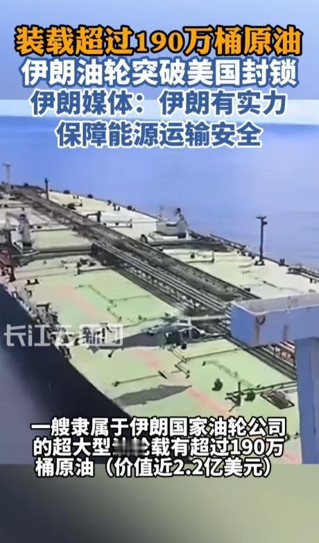 5月3 日，伊朗法尔斯通讯社官宣，自家一艘超大型油轮载着 190 万桶原油，硬生