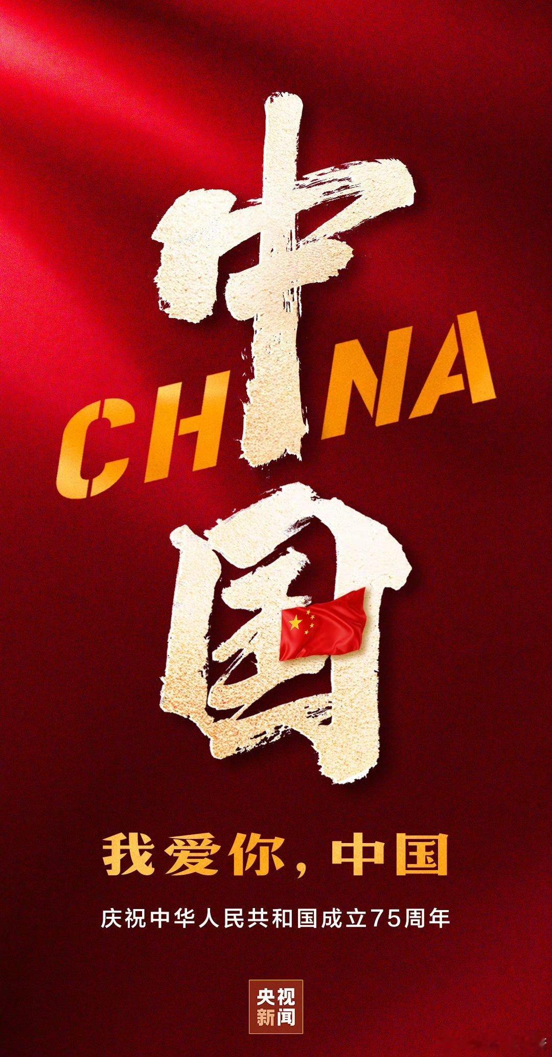 #国庆节##新中国成立75周年# 祝伟大祖国母亲75岁，生日快乐[心][鲜花][