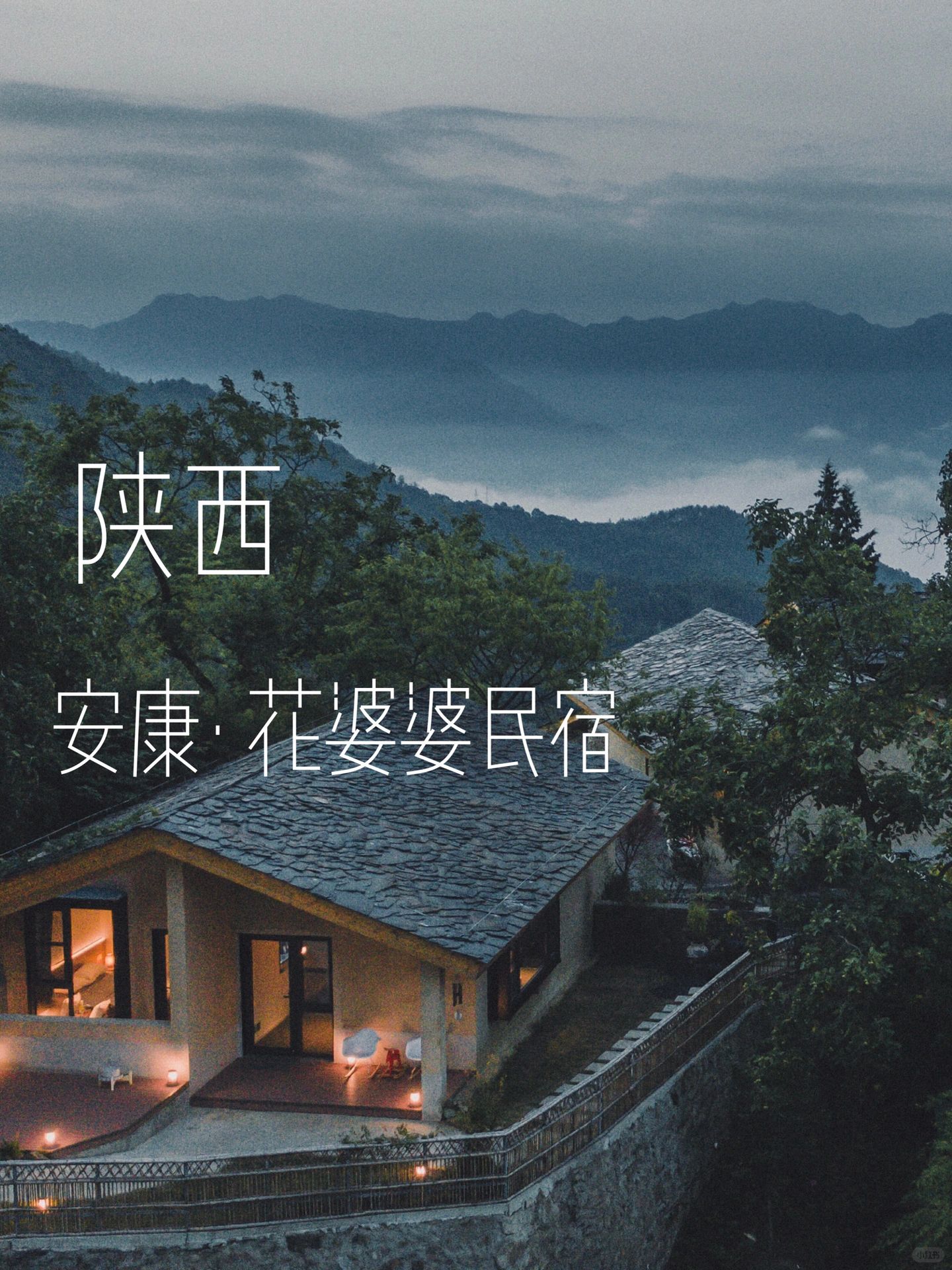 陕西小众秘境！居云上小院、憩花间造梦