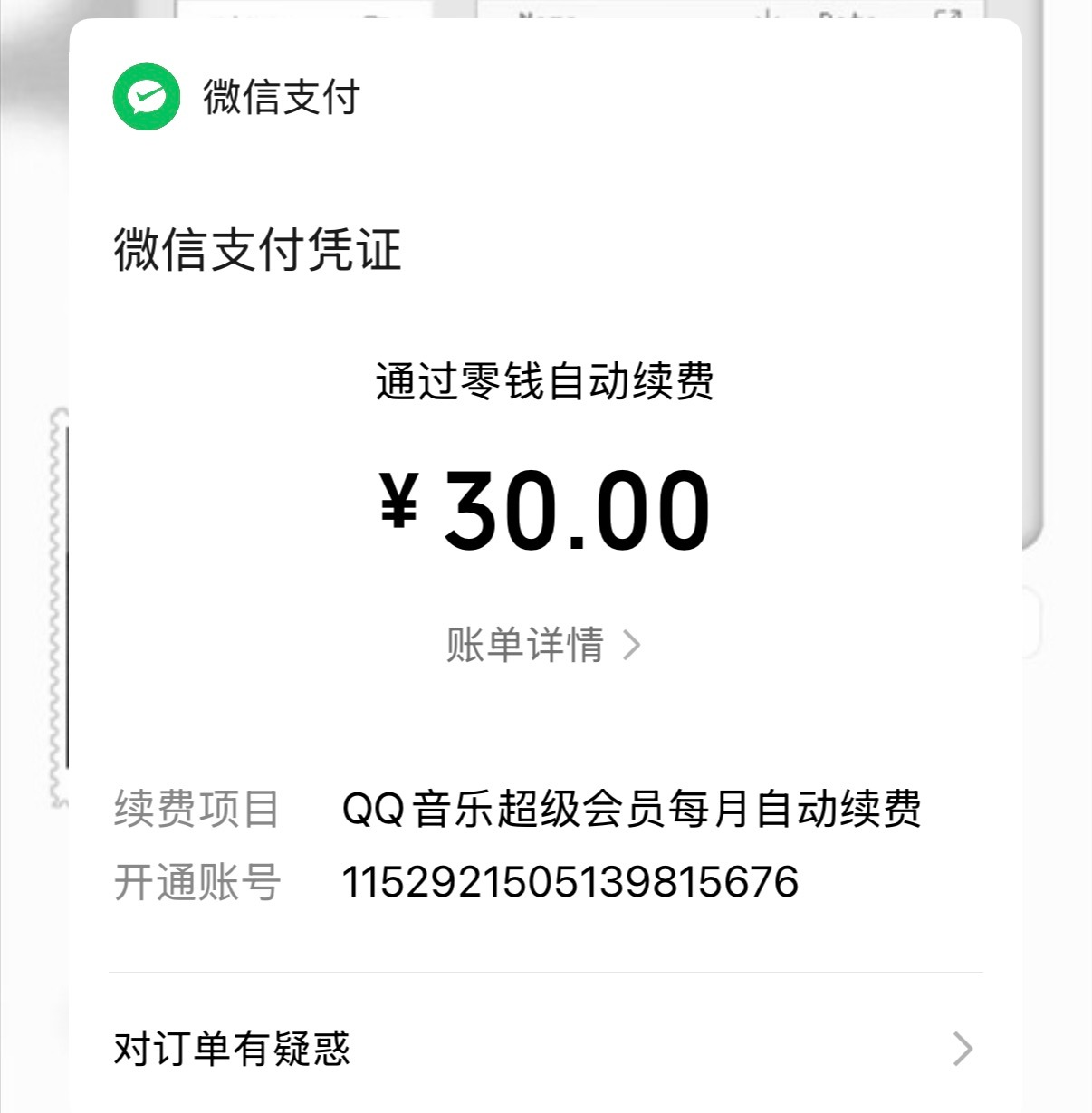 QQ音乐我恨你 一个没看住就又自动续费了 