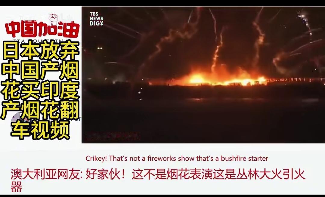 看了日本从印度三哥那买来的烟花，各国网友看了视频以后，评论区炸锅了。烟花一般分为