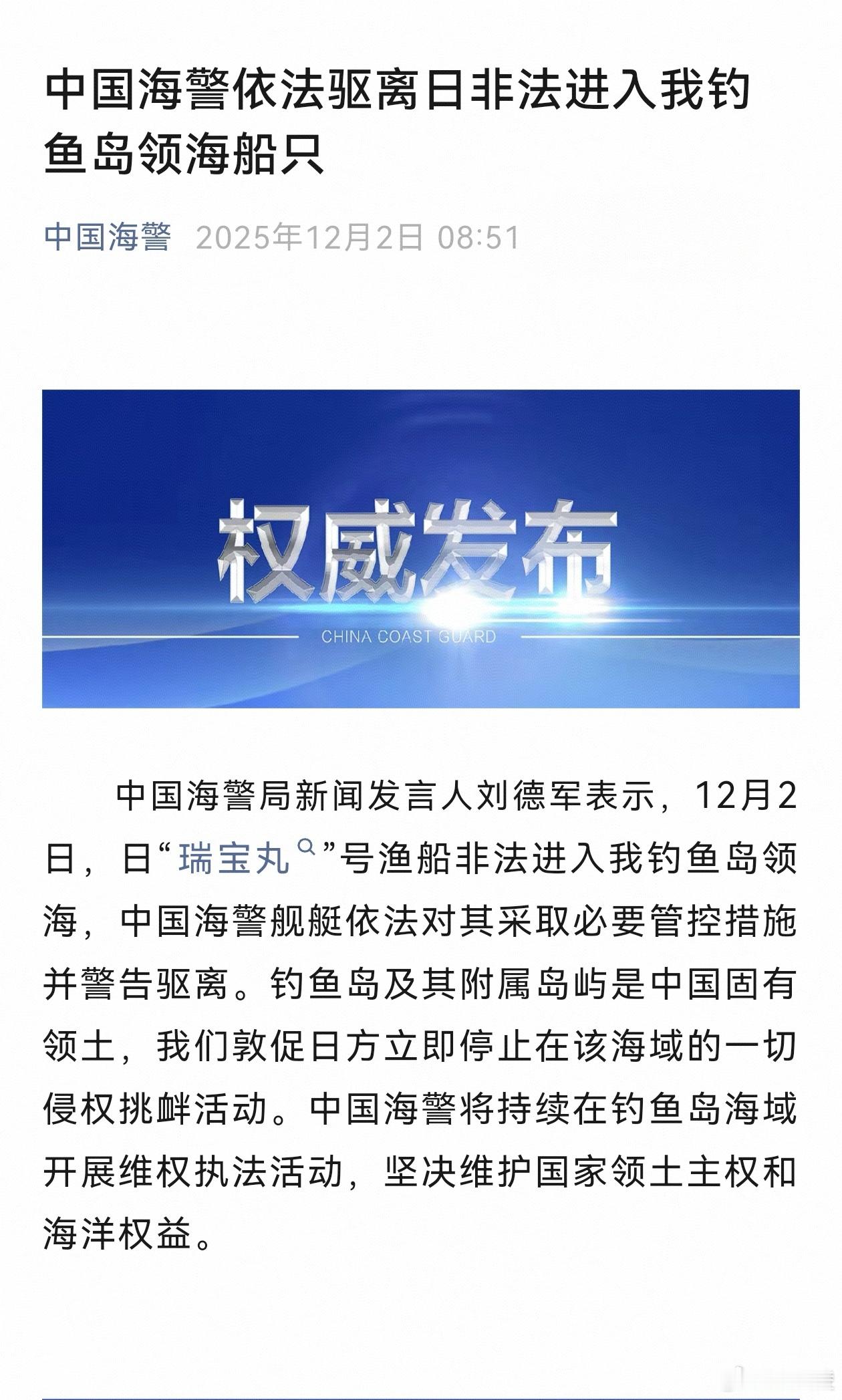 中国海警依法警告驱离日本船只 必须给海警兄弟点赞！日本船又闯钓鱼岛领海碰瓷，咱直
