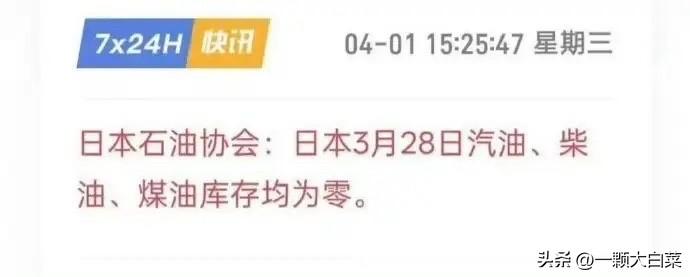 中方派大批油轮支援东南亚，日本眼红又无可奈何，果断宣布自己燃油告罄！

4月1日