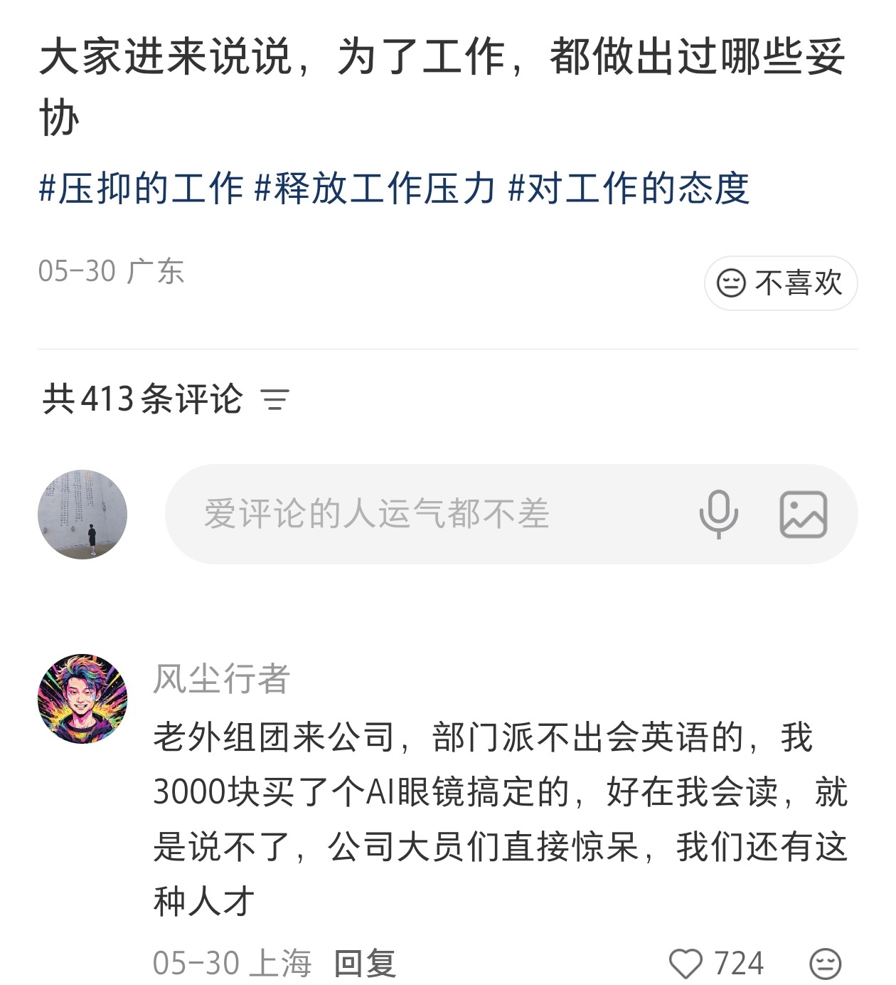 问大家为了上班都妥协过什么？上海网友分享经历：公司有外国客户组团来访，部门里没人