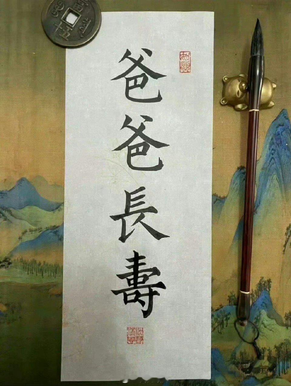 接，爸妈长寿  