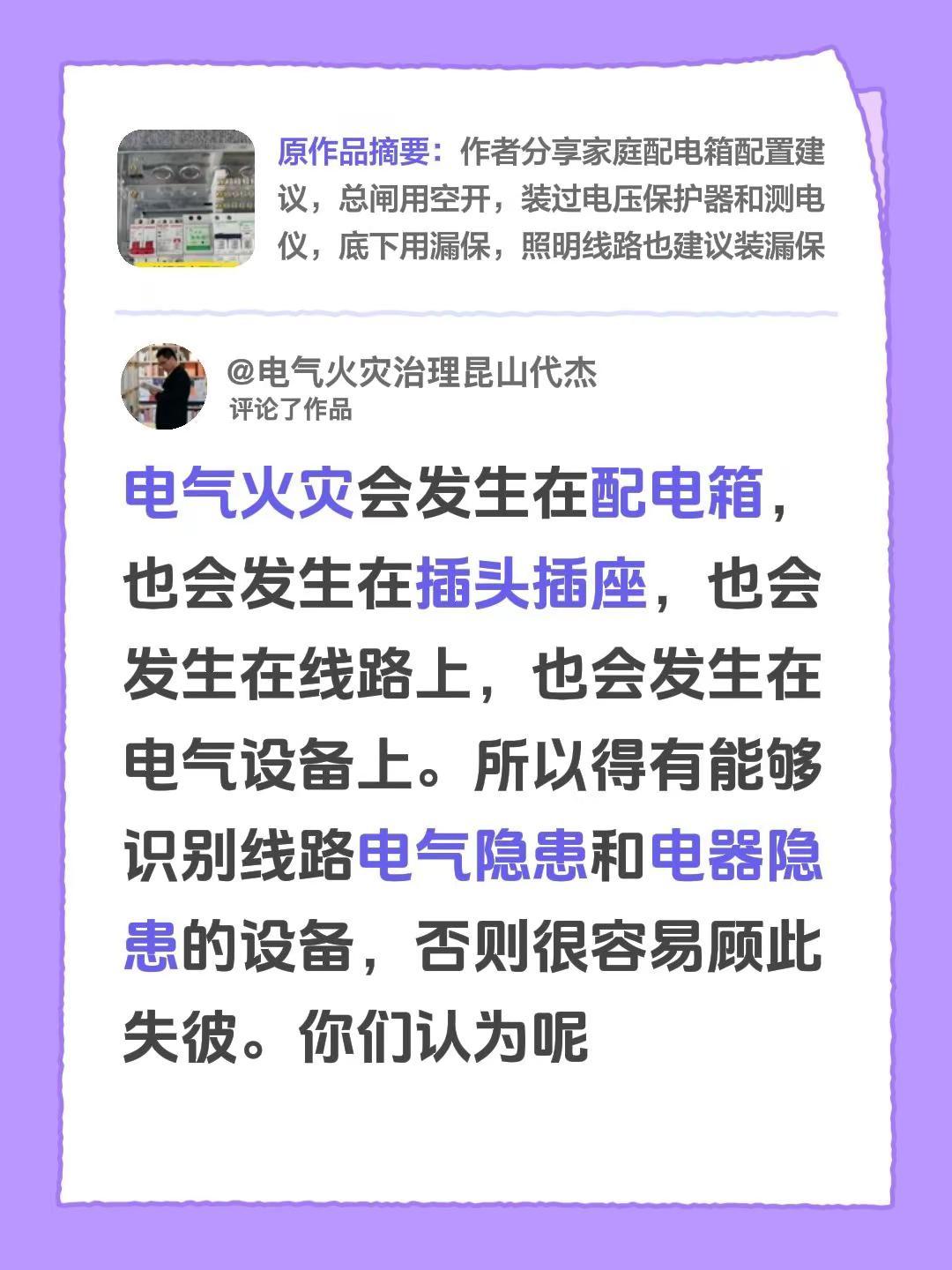 我评论了@电气火灾治理昆山代杰 的作品：电气火灾会发生在配电箱，也会发生在插头插