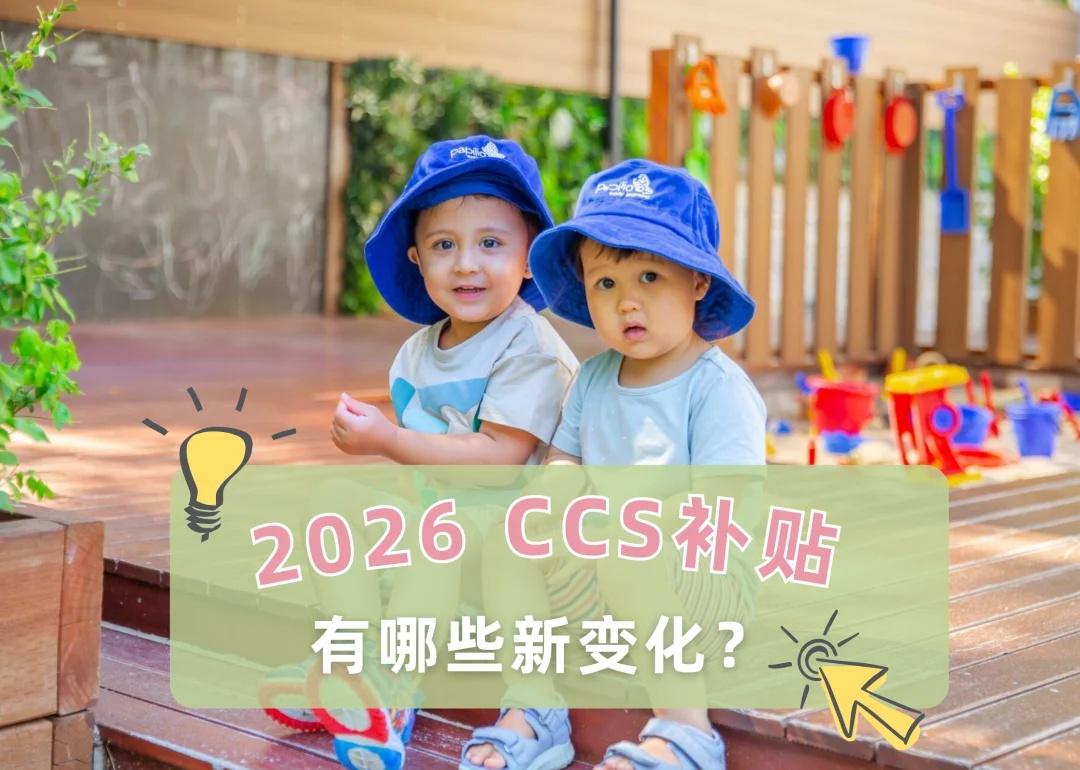 2025vs2026：澳洲幼儿园CCS补贴新变化
✨ 家有萌娃的爸妈注意啦！
2