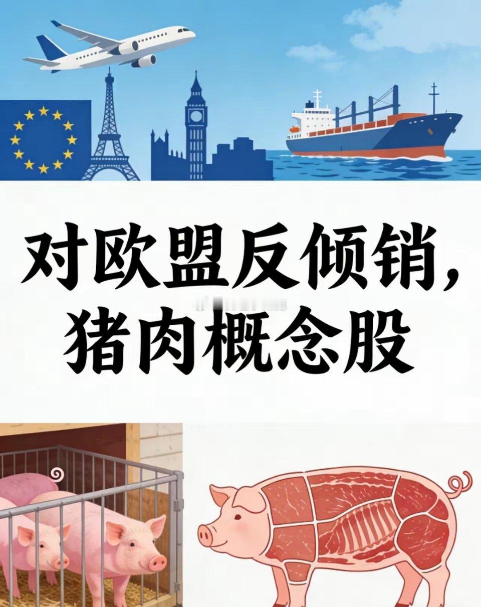 猪肉概念核心标的全梳理：反倾销政策落地打开行业成长空间今日商务部正式官宣，对原产