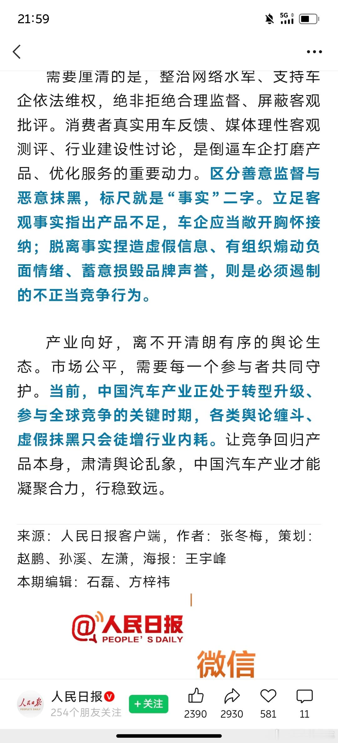 人民日报撰文：当部分行业参与者把心思放在“暗箭伤人”，而非沉下心打磨产品，行业就