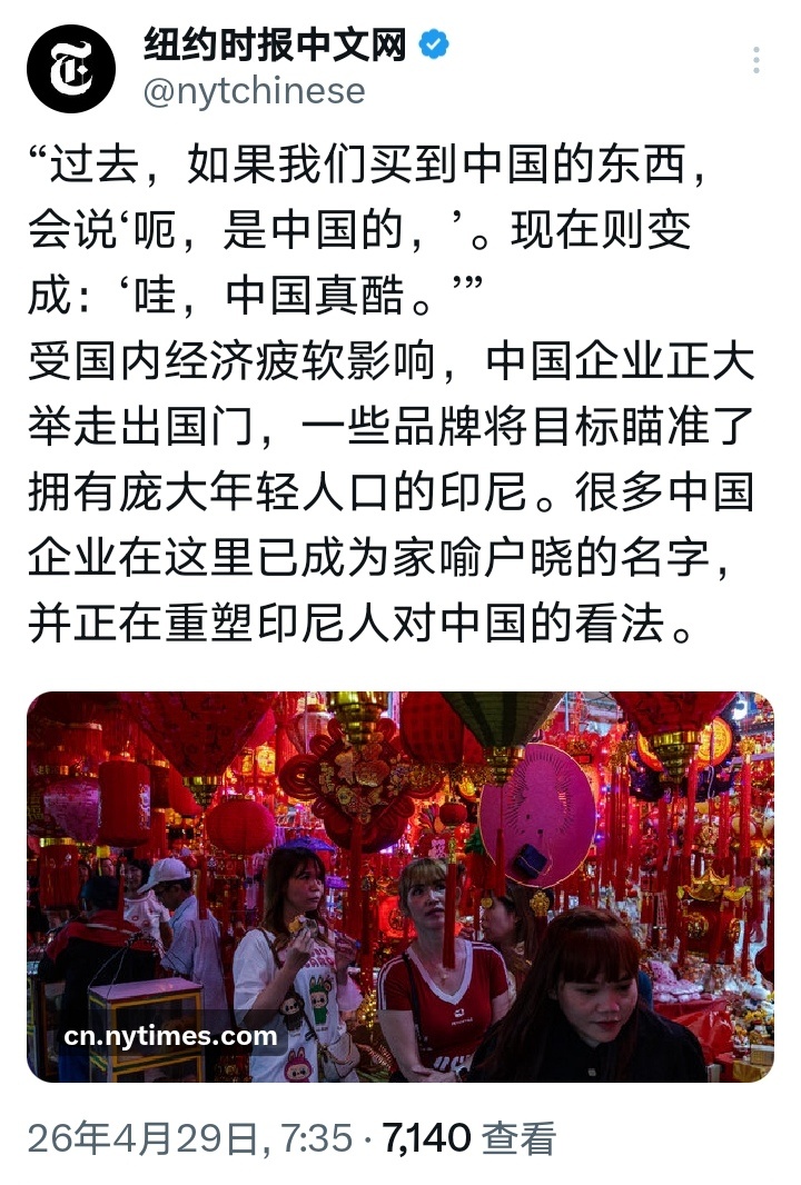 《纽约时报》中文网：“过去，如果我们买到中国的东西，会说‘呃，是中国的，’。现在