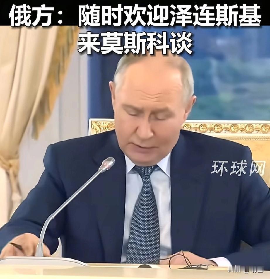 泽连斯基突然喊话普京：出来谈谈？俄方回应也干脆：来莫斯科，随时欢迎。

4号这天