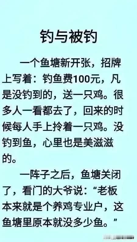 天呀，这段子实在很幽默。
钓不到鱼可以拿一只鸡。
这么好的事还是头回见到。
看见