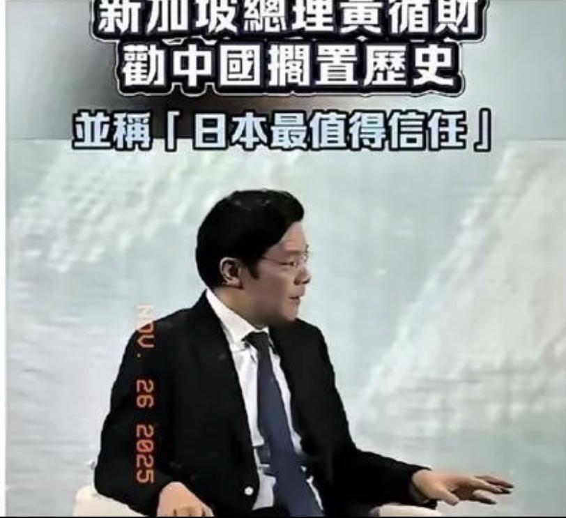 新加坡总理黄循财表示：中国应该搁置历史、忘记过去，积极主动的与日本展开和平谈判，