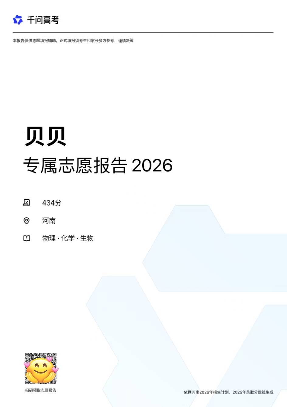 河南高考分数线 分数一出来，是不是都想赶紧把志愿规划好？大家可以试试用千问高考选