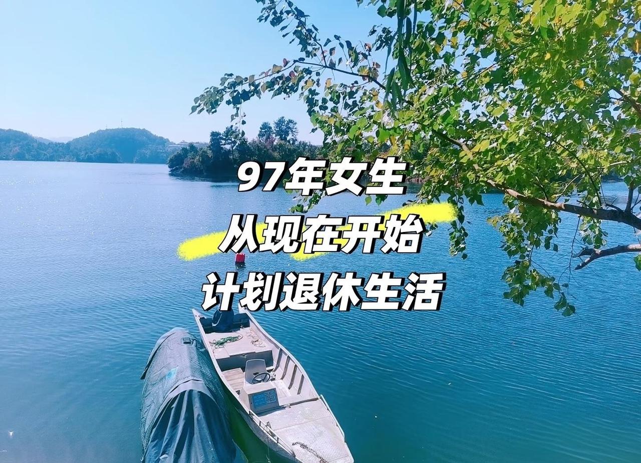 计划退休02-待选择的两条路
97 年女，铁丁，有猫，有对象。
明年 4 月计划