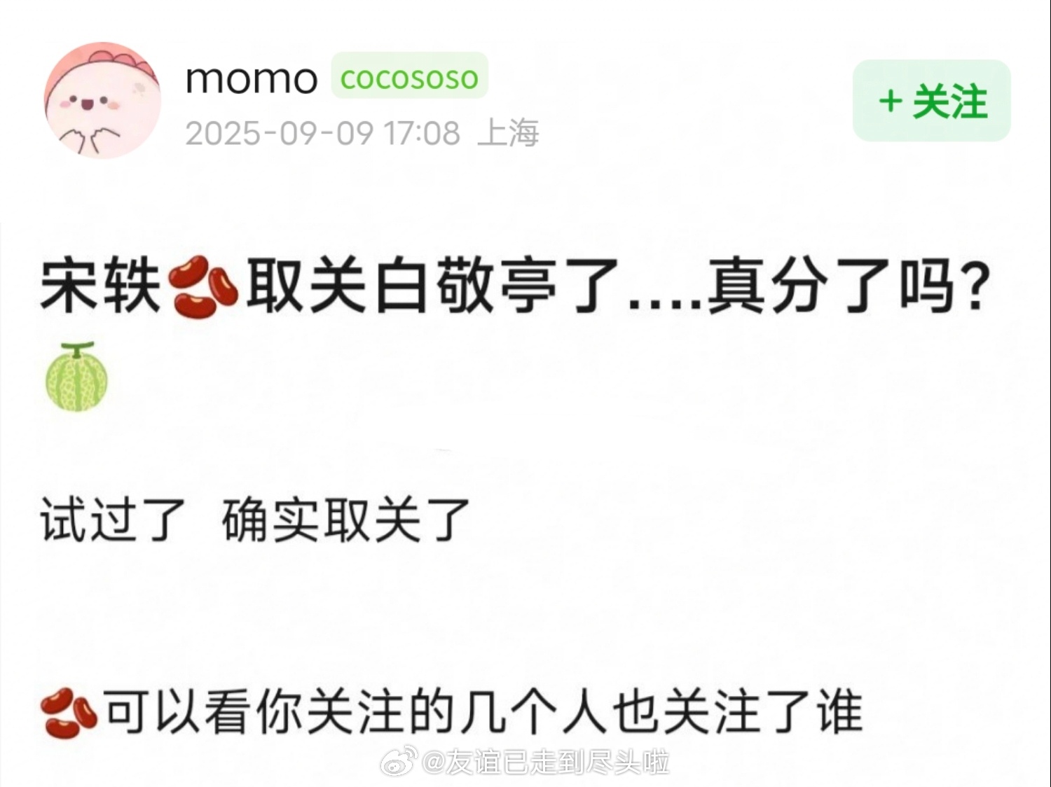 豆瓣网友爆料，疑似宋轶取关白敬亭[吃瓜][吃瓜][吃瓜] ​​​