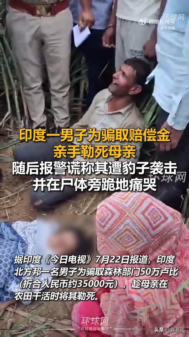 为了骗取赔偿金对母亲伸出魔爪，这真是个好大儿！

近日，在印度北方邦一名男子为骗
