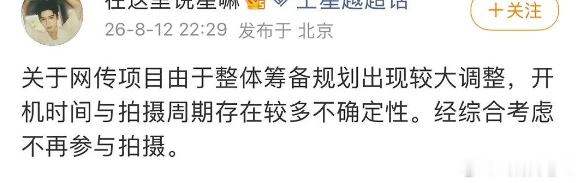 网传男主王星越《长宁帝君》不拍了？ 